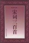 宋词三百首