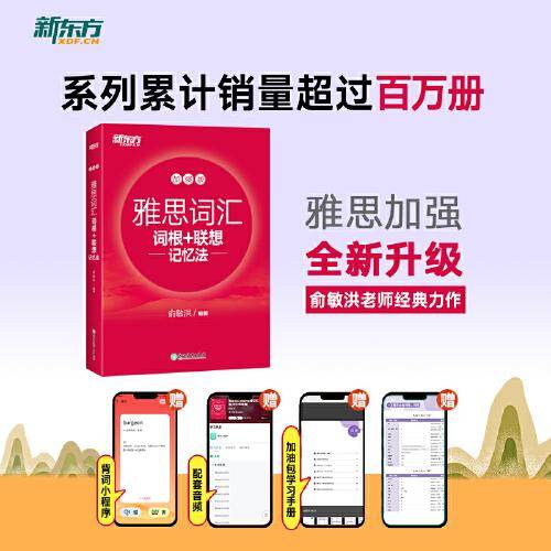 新东方 雅思词汇词根+联想记忆法 加强版