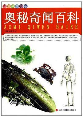 奥秘奇闻百科