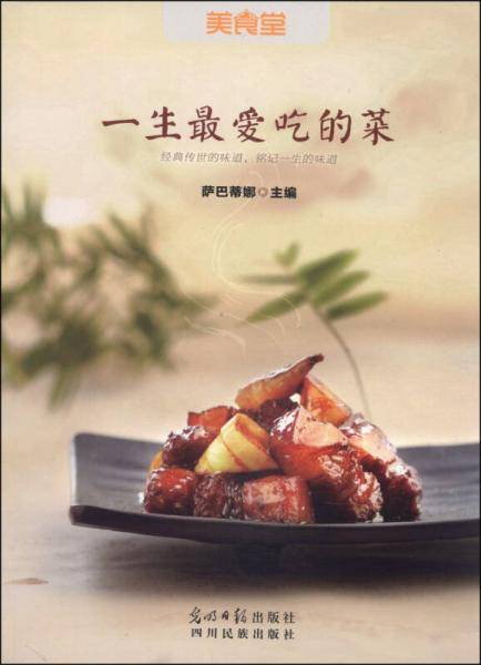 一生最爱吃的菜