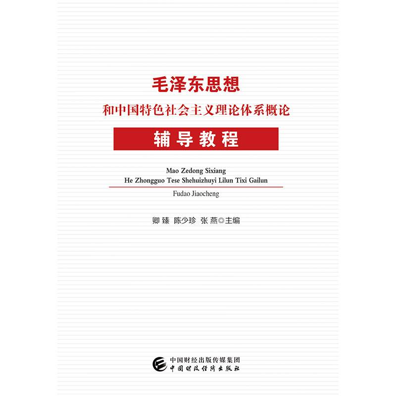 毛泽东思想和中国特色社会主义理论体系概论辅导教程