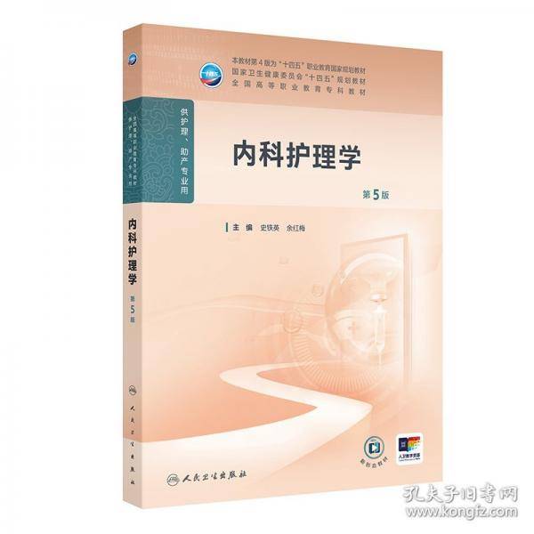 内科护理学