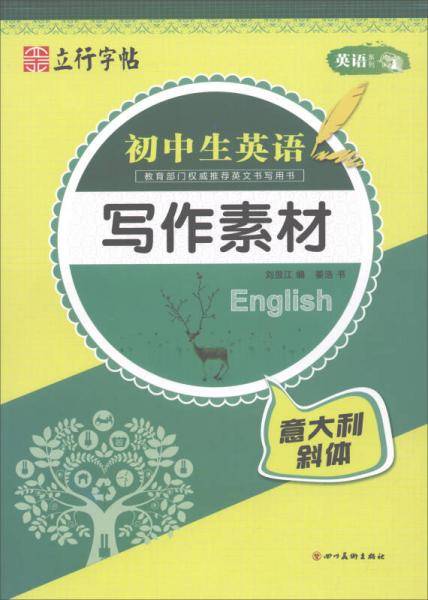 初中生英语写作素材（意大利斜体）/英语系列