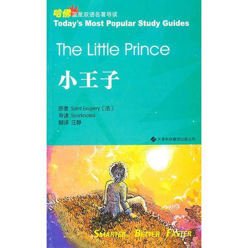 哈佛蓝星名著导读系列