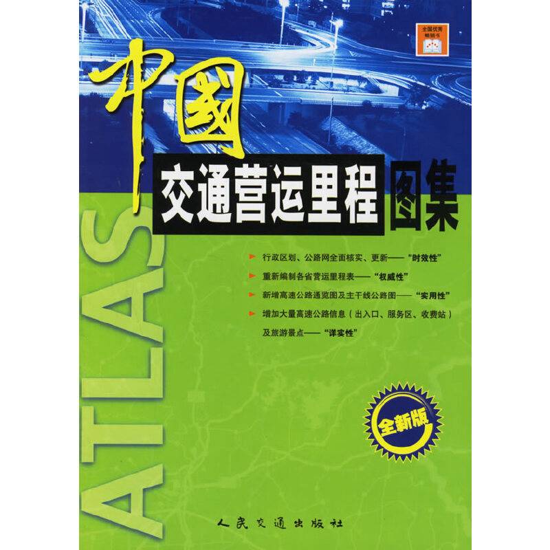 中国交通营运里程图集