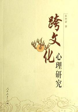 跨文化心理研究