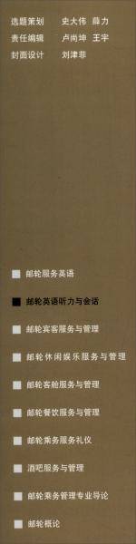 邮轮英语听力与会话-国际邮轮乘务管理专业系列教材·全国船舶工业职业教育教学指导委员会推荐教材