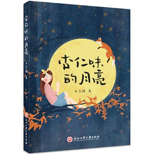 杏仁味的月亮