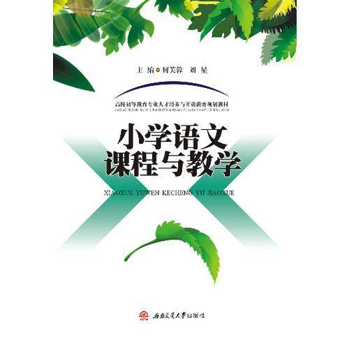 小学语文课程与教学