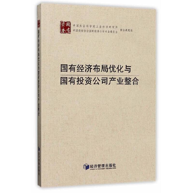 国有经济布局优化与国有投资公司产业整合