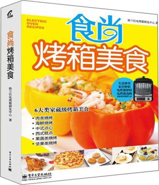 食尚烤箱美食