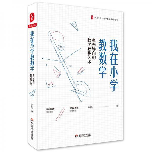 我在小学教数学：素养导向的数学教学艺术