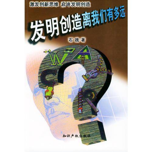 发明创造离我们有多远