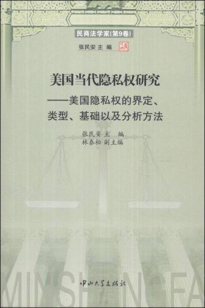 美国当代隐私权研究