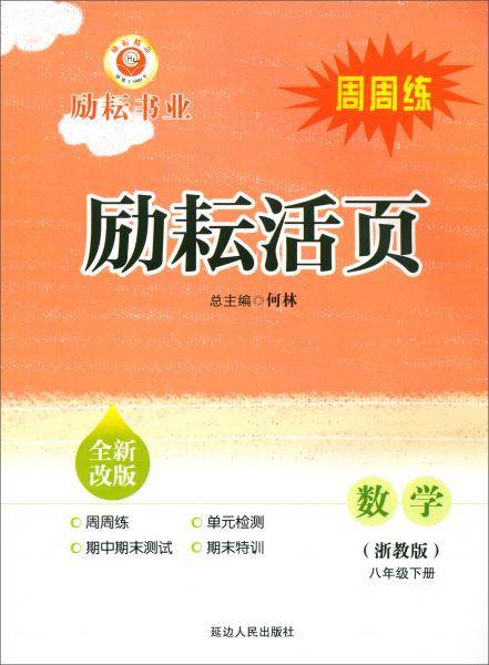 励耘活页：数学（八年级下 浙教版 全新改版）