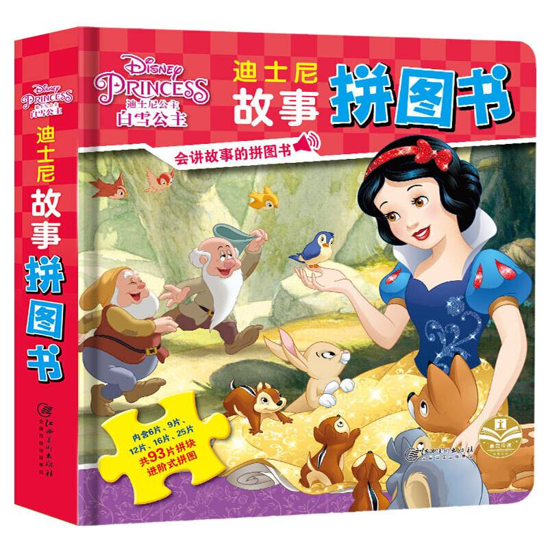 白雪公主/迪士尼故事拼图书