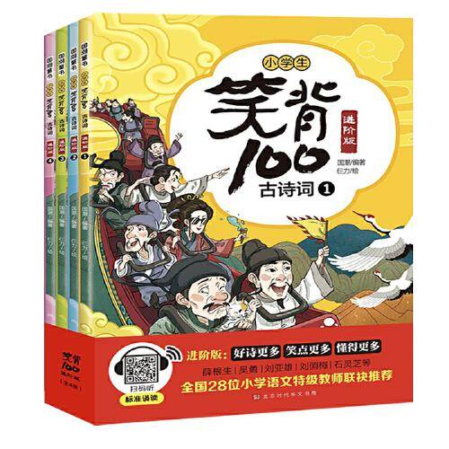 小学生笑背100古诗词：进阶版