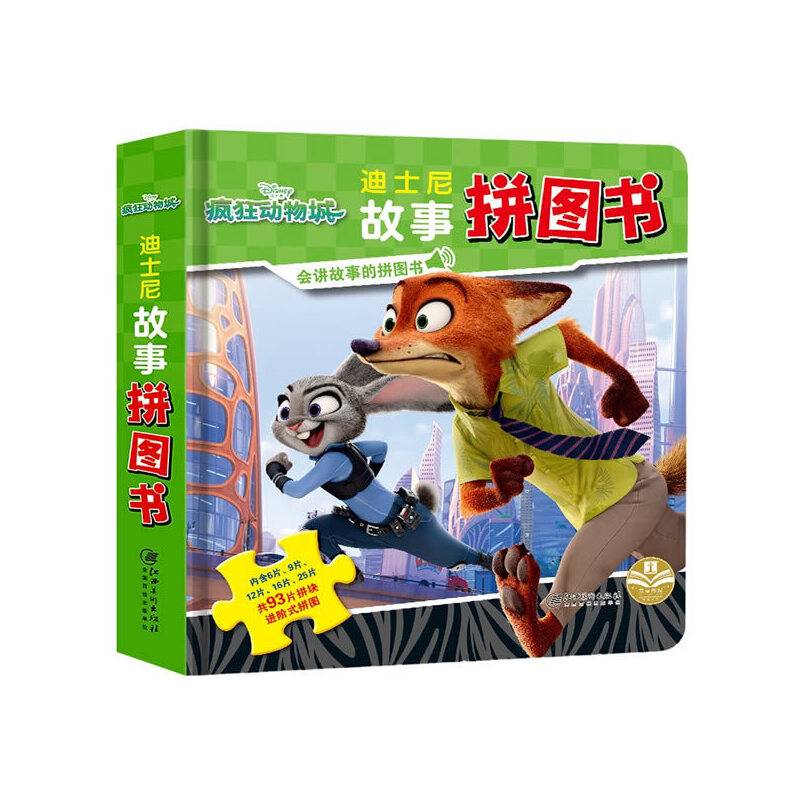 正版授权 迪士尼故事拼图书：疯狂动物城