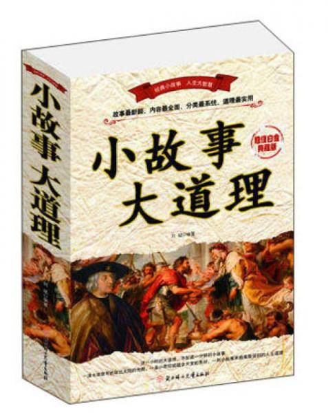 小故事大道理