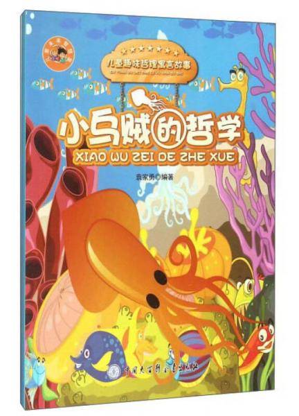 小乌贼的哲学/儿童趣味哲理寓言故事