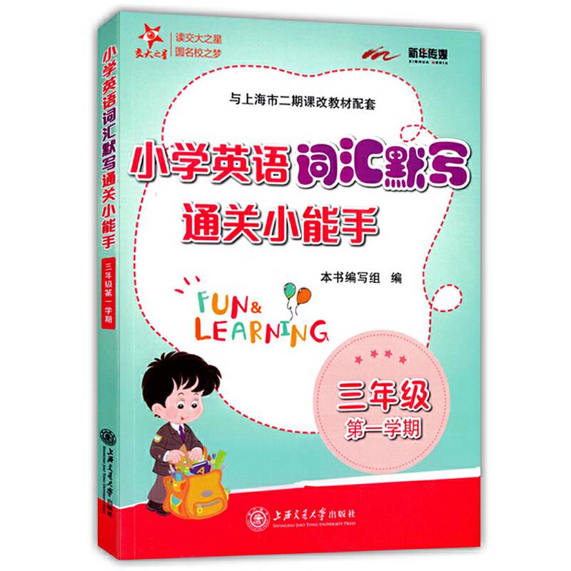 小学英语词汇默写通关小能手（三年级第1学期 与上海市二期课改教材配套）