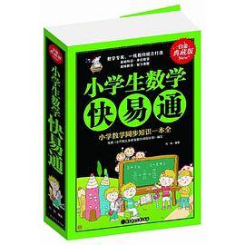 小学生数学快易通