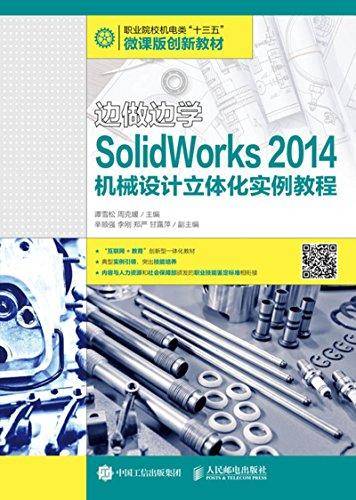 边做边学(SolidWorks2014机械设计立体化实例教程职业院校机电类十三五微课版创新教材)