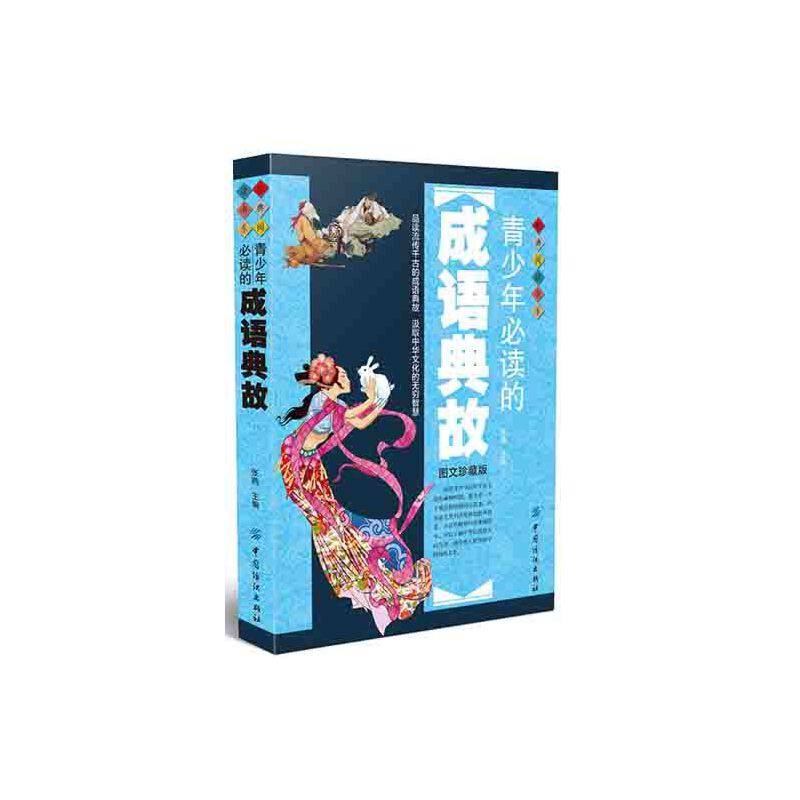青少年必读的成语典故