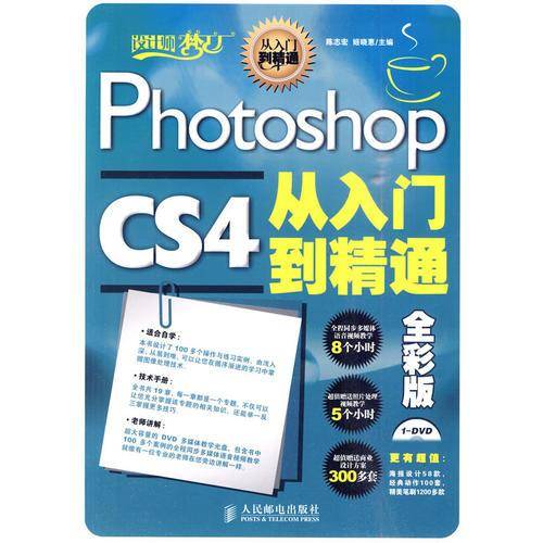 Photoshop CS4从入门到精通