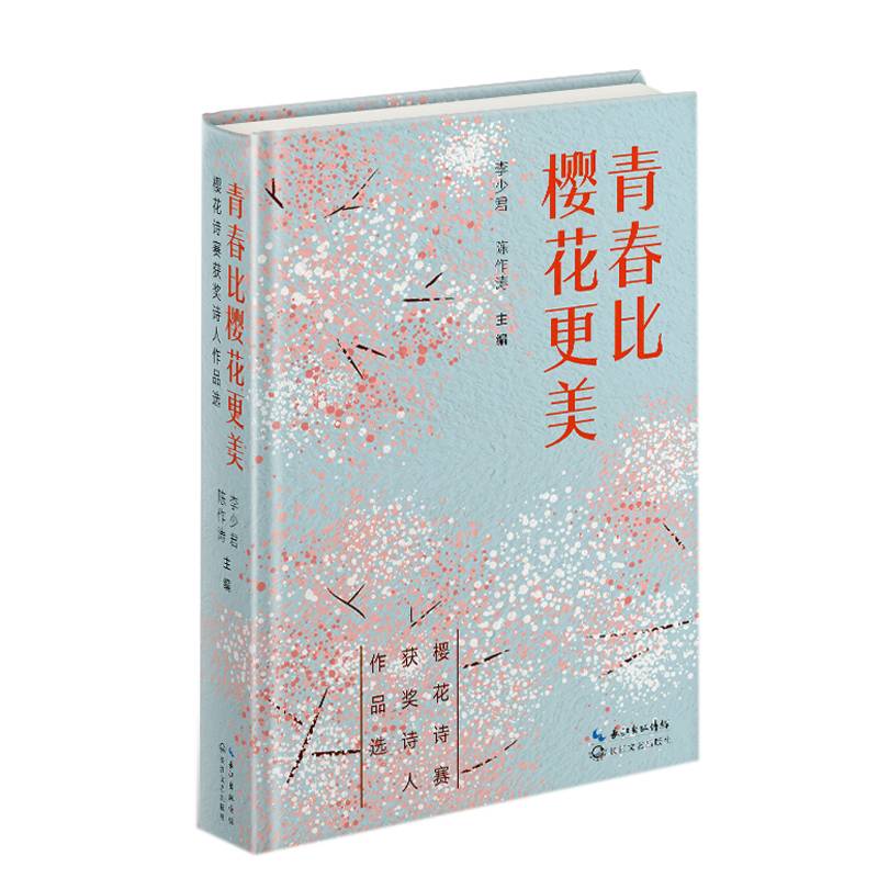 青春比樱花更美