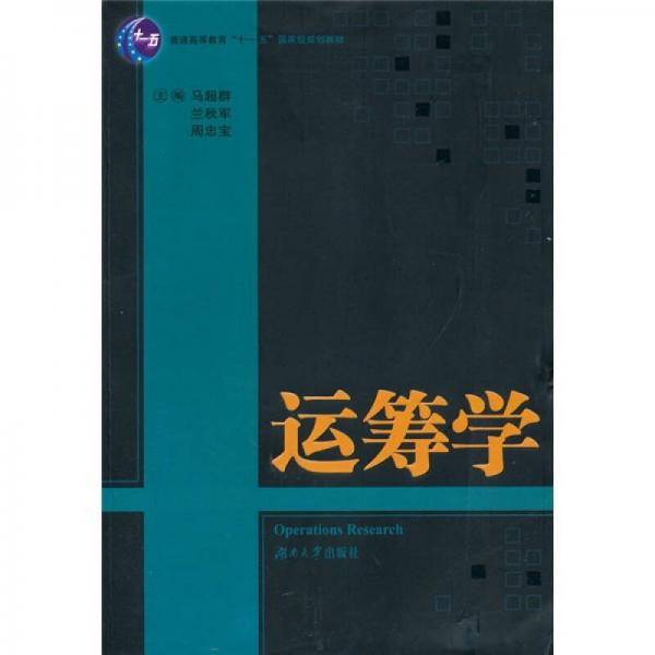 运筹学