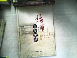 杨浦百年史话