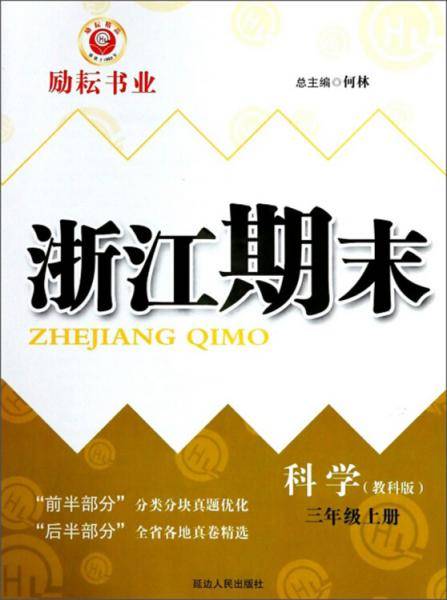 科学三年级上（教科版）/浙江期末