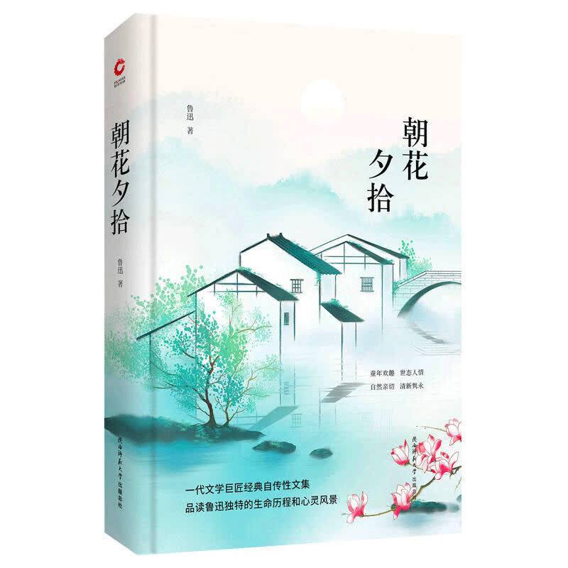 朝花夕拾 先锋经典文库