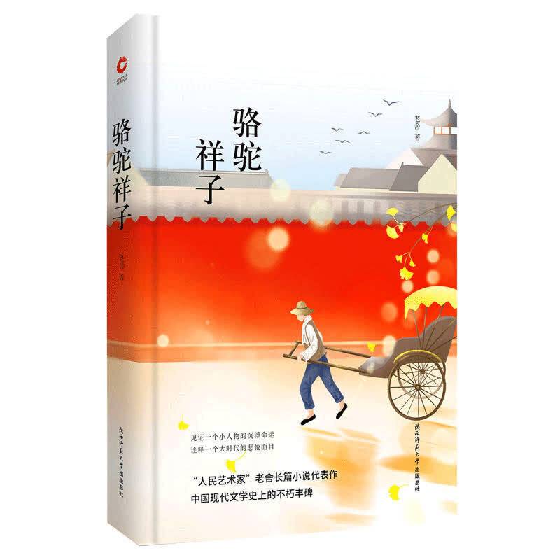 骆驼祥子  陕西师范大学