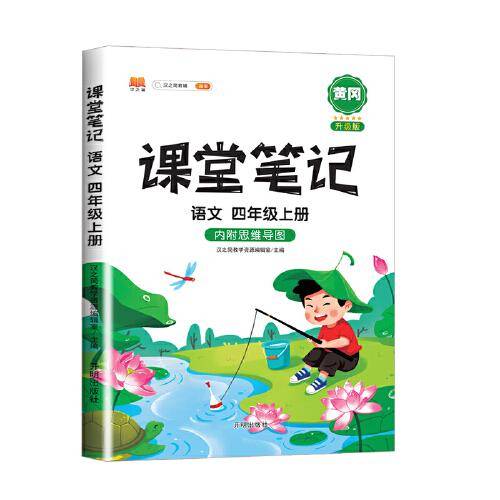 课堂笔记四年级上册语文部编人教版小学生辅导学习资料全解解读课前课后预习
