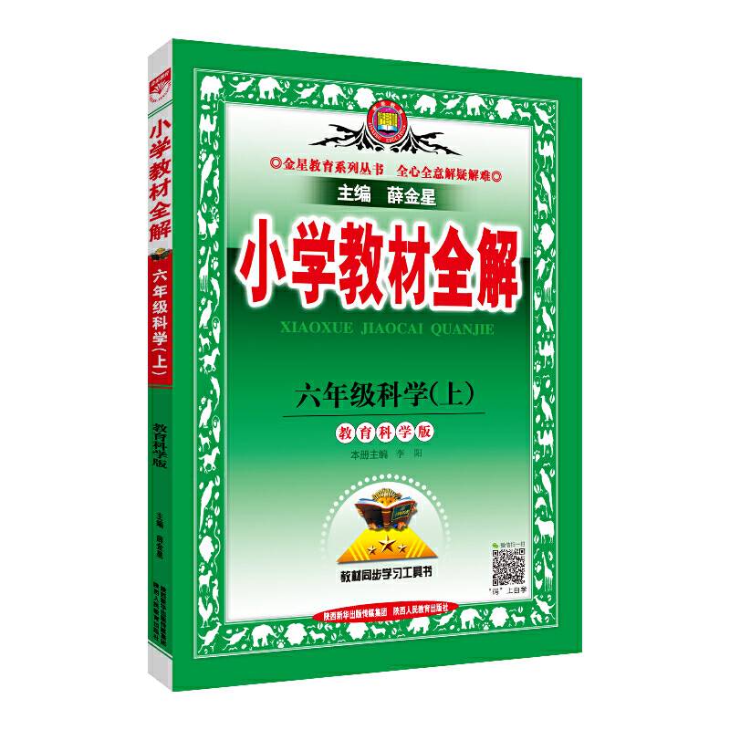 2020秋 小学教材全解 六年级科学上 配套江苏版教材