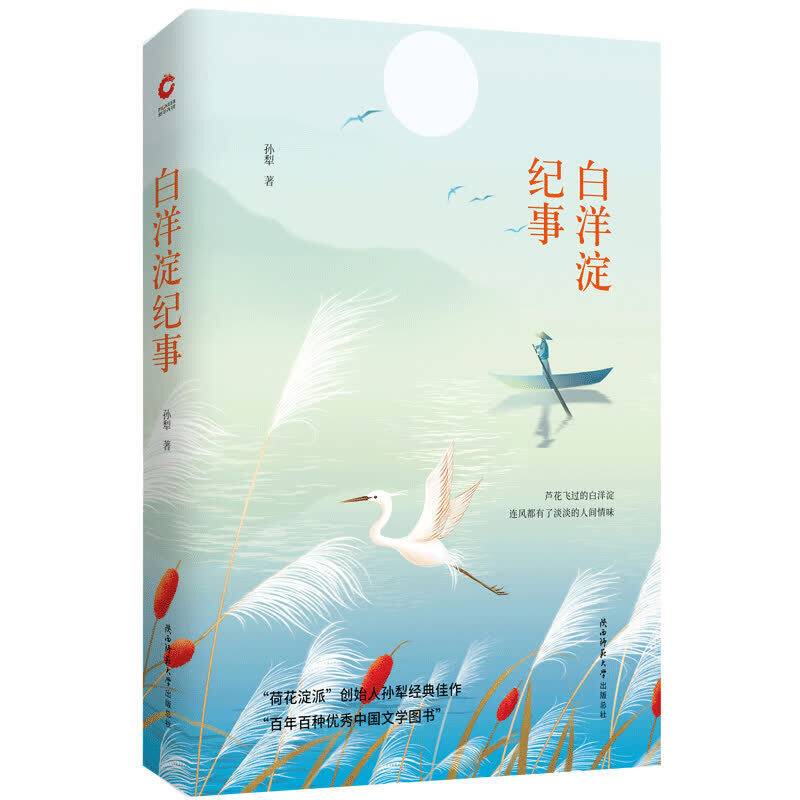 白洋淀纪事 先锋经典文库