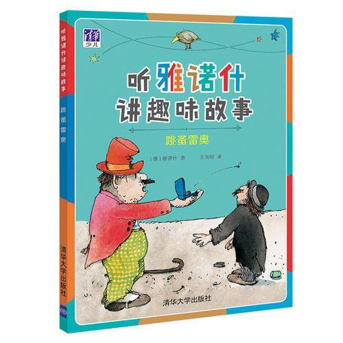 跳蚤雷奥（听雅诺什讲趣味故事）