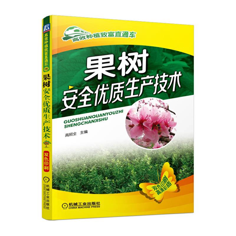 果树安全优质生产技术