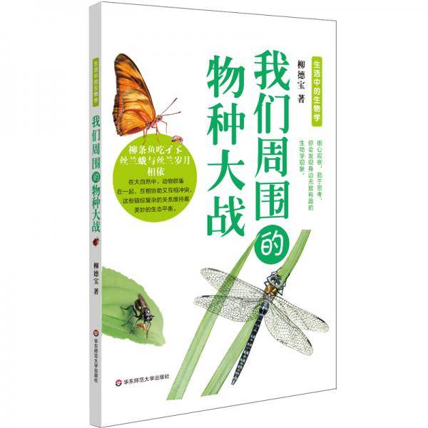 我们周围的物种大战