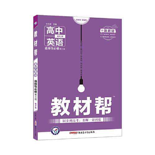 教材帮 选择性必修 第三册 英语 RJ （人教新教材） 2022版 天星教育