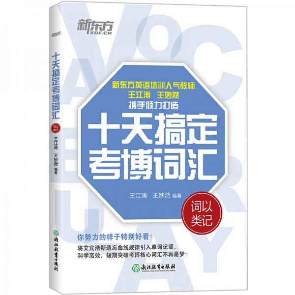 新东方 十天搞定考博词汇：词以类记