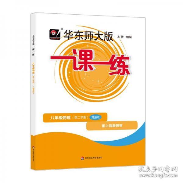 2025春一课一练 增强版八年级物理