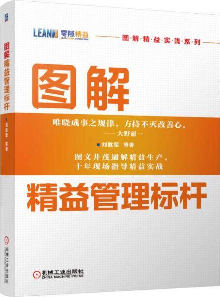 图解精益管理标杆