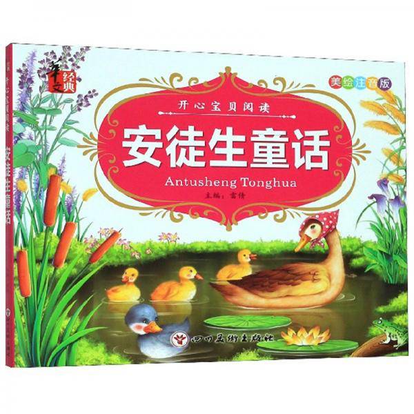 安徒生童话(美绘注音版)/开心宝贝阅读