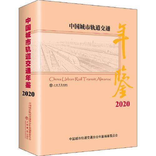 中国城市轨道交通年鉴（2020）