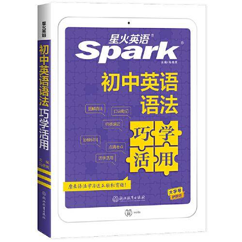 星火英语2023版 初中英语语法巧学活用 全新上市七八九年级中考语法大全语法学习超简单 全国通用官方自营
