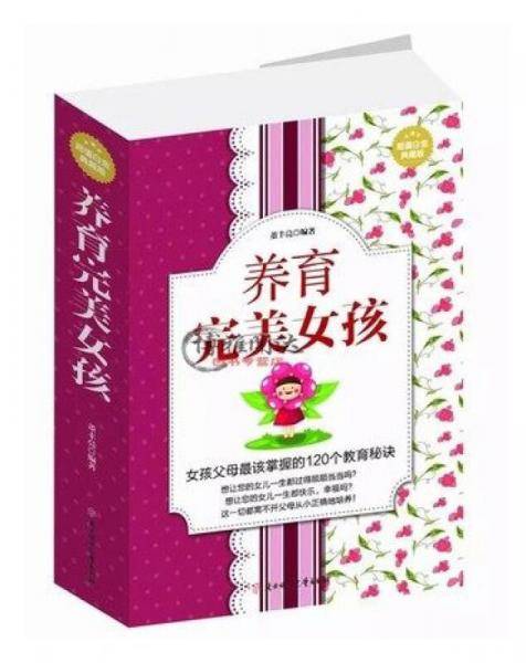养育完美女孩