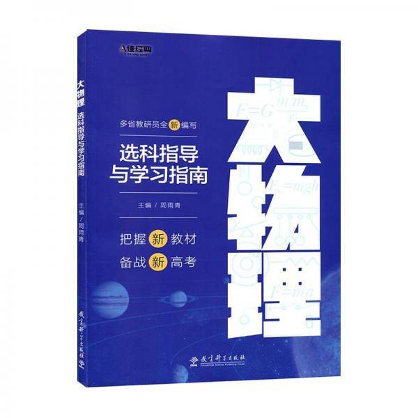 大物理选科指导与学习指南